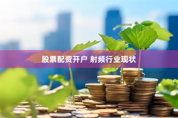 股票配资开户 射频行业现状
